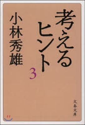 考えるヒント   3 新裝版