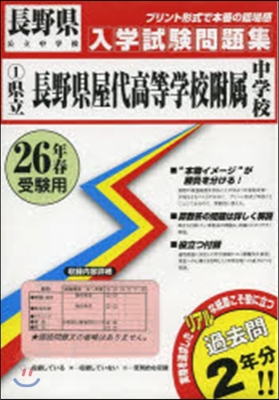 平26 長野縣屋代高等學校附屬中學校