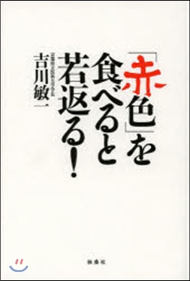 「赤色」を食べると若返る!