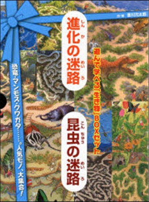 『進化の迷路』『昆蟲の迷路』遊ん 全2冊