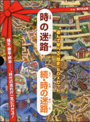 『時の迷路』『續.時の迷路』遊ん 全2冊