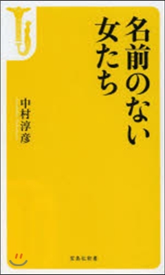 名前のない女たち