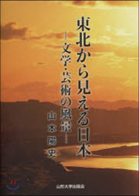 東北から見える日本 文學.芸術の風景