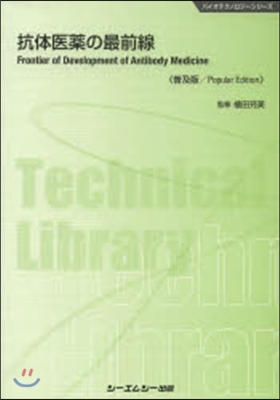 抗體醫藥の最前線 普及版