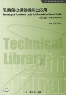 乳酸菌の保健機能と應用 普及版