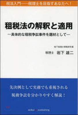 租稅法の解釋と適用－具體的な租稅爭訟事件