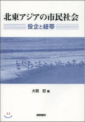 北東アジアの市民社會－投企と紐帶－