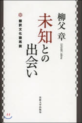 未知との出會い 飜譯文化論再說