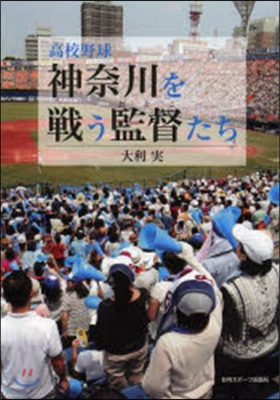 高校野球 神奈川を戰う監督たち