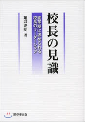 校長の見識 變革期に求められる校長のリ-