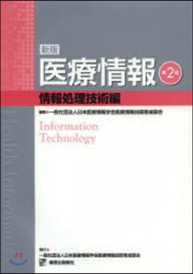 醫療情報 情報處理技術編 新版 第2版