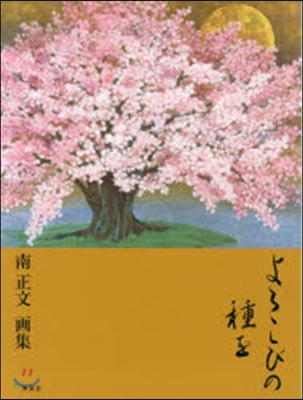 よろこびの種を 南正文畵集