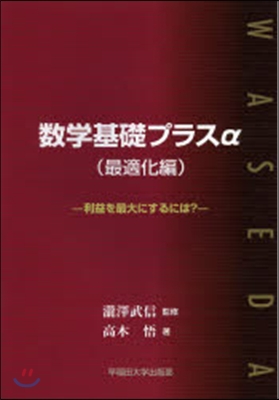 數學基礎プラスα 最適化編－利益を最大に