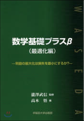 數學基礎プラスβ 最適化編－利益の最大化