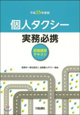 平25 個人タクシ-實務必携