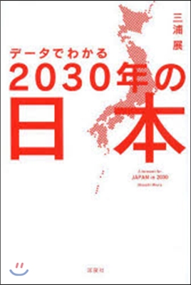 デ-タでわかる2030年の日本