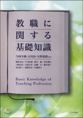 敎職に關する基礎知識