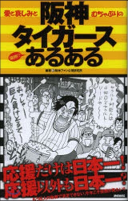 阪神タイガ-ス優勝!?あるある