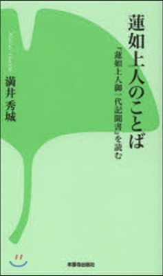 蓮如上人のことば 改訂版 『蓮如上人御一