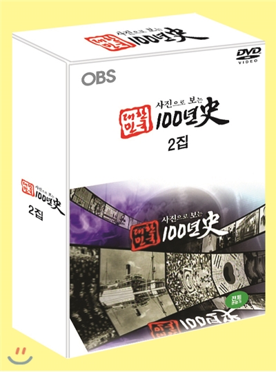 OBS 특집 다큐멘터리 : 사진으로 보는 대한민국 백년史 2집 (6disc)
