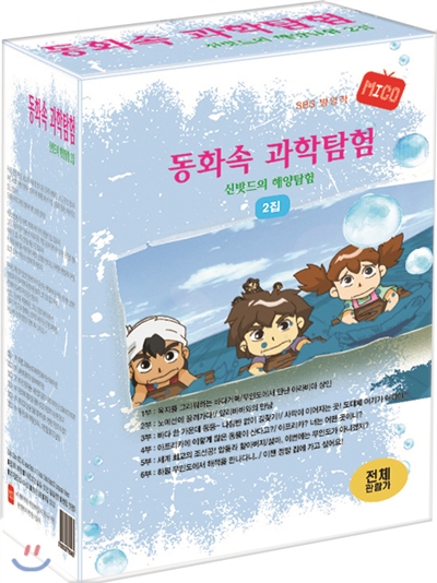 동화 속 과학탐험-신밧드의 해양탐험 2집 (6DISC)