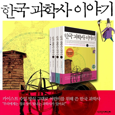 [책과함께어린이] 한국 과학사 이야기 세트(전3권, 한정증정 : 한눈에 살펴보는 한국 과학사)