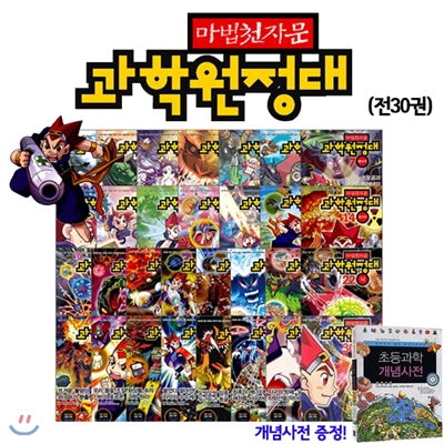 마법천자문 과학원정대 세트 (전30권) + 개념사전 증정