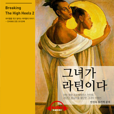 안진옥, 그녀가 라틴이다 (Breaking the High Heels 2)