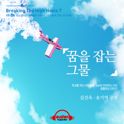 꿈을 잡는 그물 (Breaking the High Heels 7)