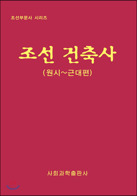 조선 건축사-원시-근대편