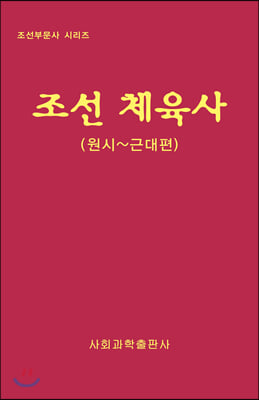 조선 체육사