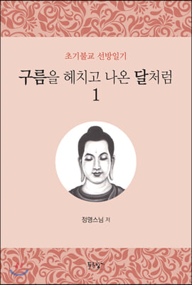 구름을 헤치고 나온 달처럼 1