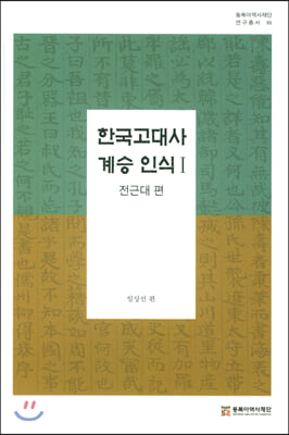 한국고대사 계승 인식 1 : 전근대 편