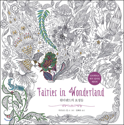 원더랜드의 요정들 Fairies in Wonderland