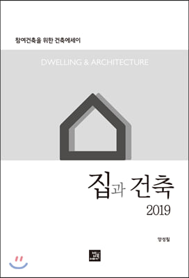 집과 건축 2019