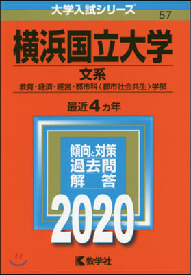 橫浜國立大學 文系 2020年版