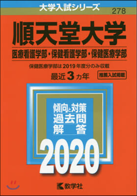 順天堂大學 醫療看護.保健看護.保健醫療