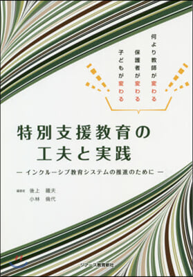 特別支援敎育の工夫と實踐－インクル-シブ