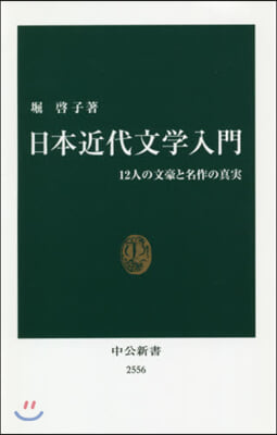 日本近代文學入門 12人の文豪と名作の眞