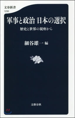 軍事と政治 日本の選擇 歷史と世界の視座