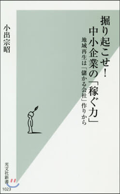 掘り起こせ!中小企業の「稼ぐ力」