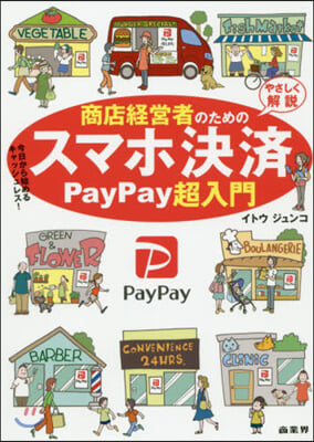 商店經營者のためのスマホ決濟PayPay