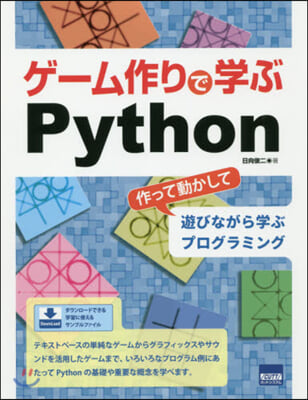 ゲ-ム作りで學ぶPython 作って動か