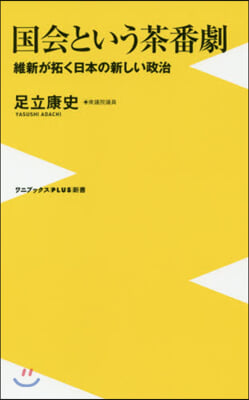 國會という茶番劇 維新が拓く日本の新しい