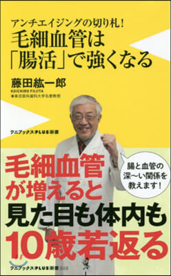 毛細血管は「腸活」で强くなる