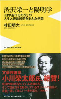 澁澤榮一と陽明學 「日本近代化の父」の人