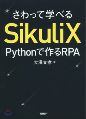 さわって學べるSikuliX Pytho