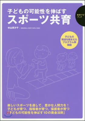 子どもの可能性を伸ばすスポ-ツ共育