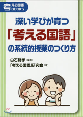 深い學びが育つ「考える國語」の系統的授業