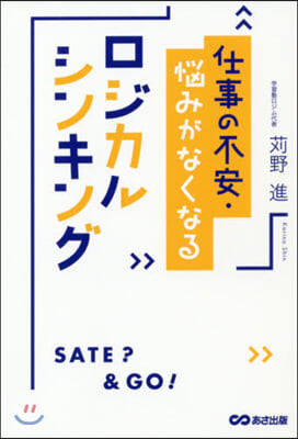 仕事の不安.惱みがなくなるロジカルシンキング